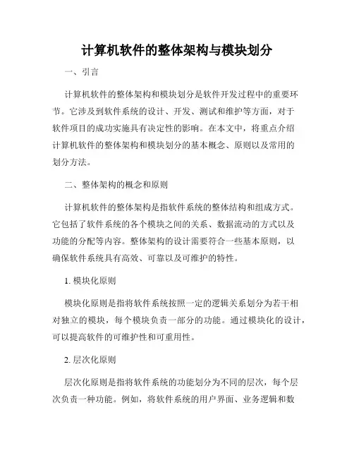 计算机软件的整体架构与模块划分