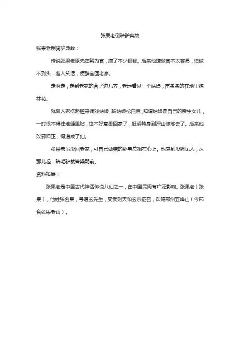 张果老倒骑驴典故