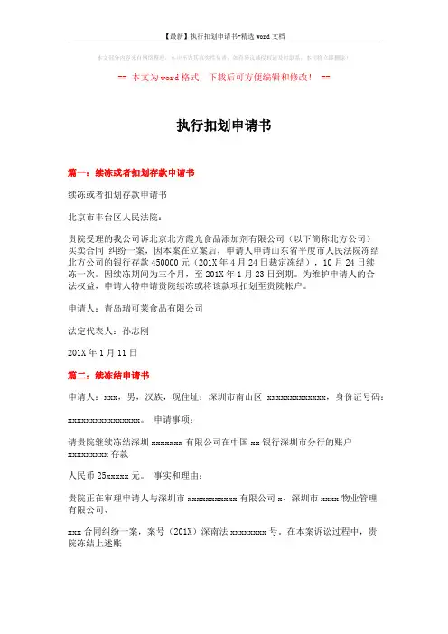 【最新】执行扣划申请书-精选word文档 (5页)