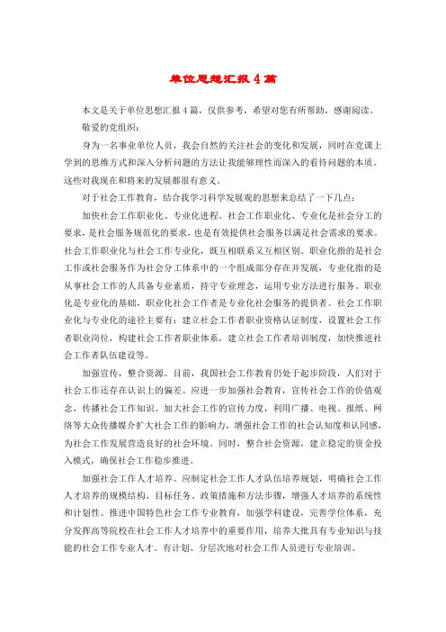 单位思想汇报4篇