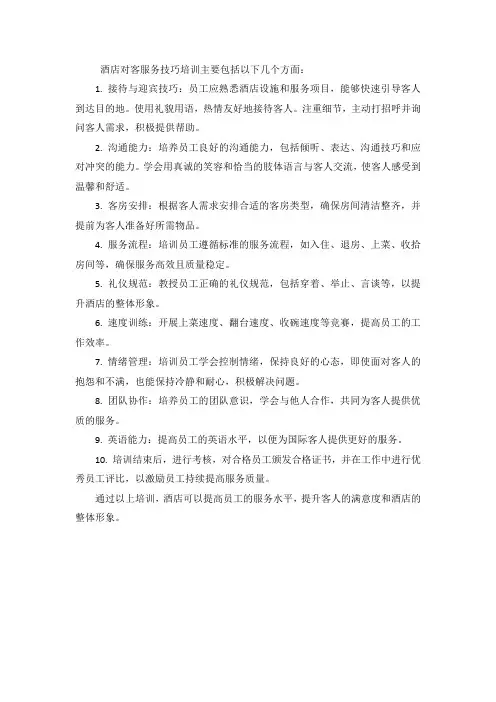 酒店对客服务技巧培训