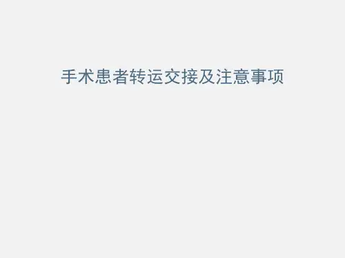 手术患者转运交接及注意事项