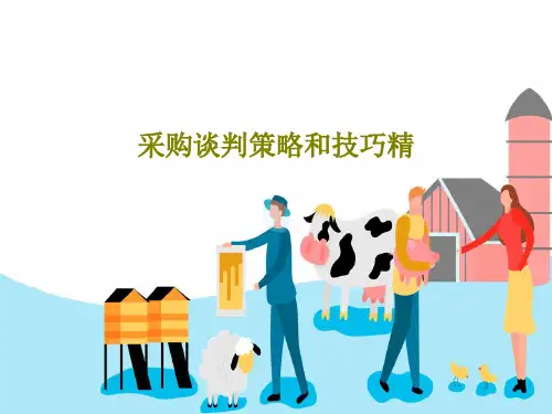 采购谈判策略和技巧精44页PPT