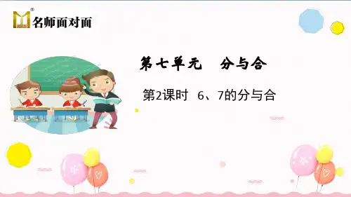 苏教版一年级上册数学教学课件第2课时 6、7的分与合