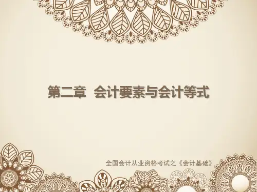 第二章习题：会计要素与会计等式