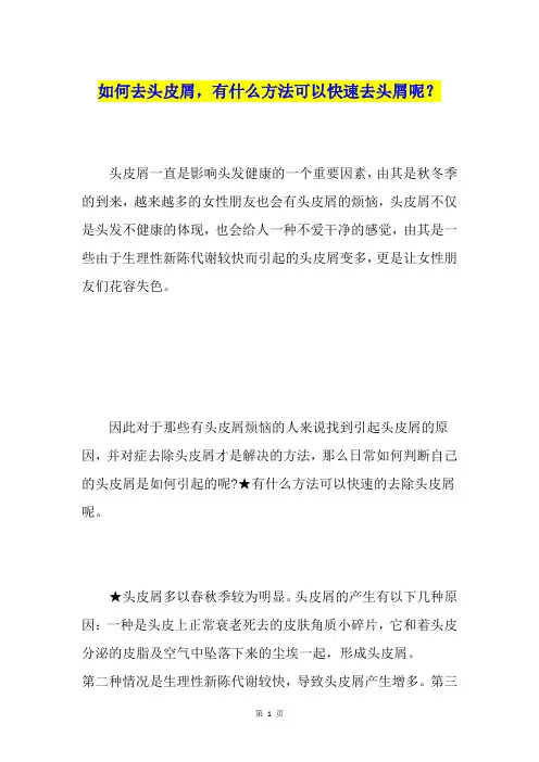 如何去头皮屑,有什么方法可以快速去头屑呢？