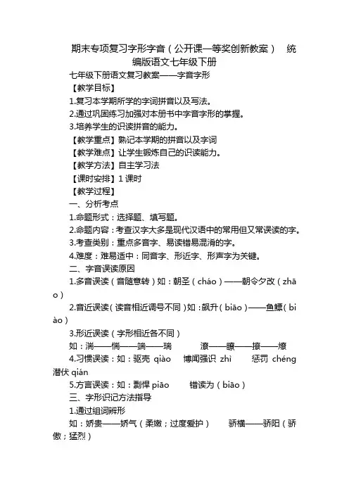 期末专项复习字形字音(公开课一等奖创新教案)统编版语文七年级下册