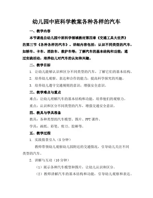 幼儿园中班科学教案各种各样的汽车
