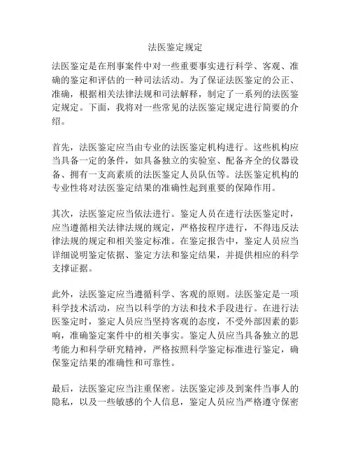法医鉴定规定