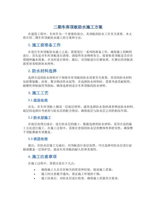 二期车库顶板防水施工方案
