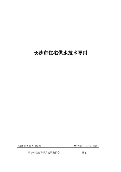 长沙市住宅供水技术导则(正式版2018.11住建委发布)