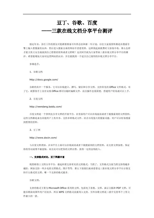豆丁、谷歌、百度——三款在线文档分享平台测评