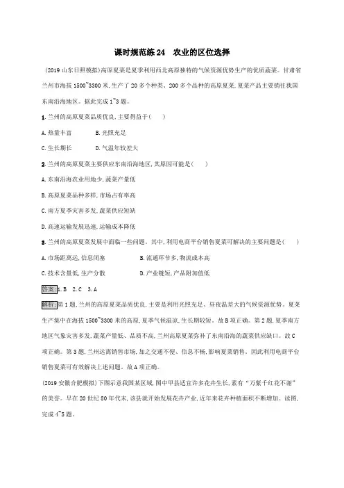 山东省2021版高考地理一轮复习课时规范练24农业的区位选择精练(含解析)湘教版