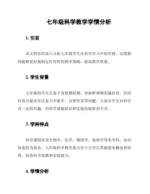 七年级科学教学学情分析
