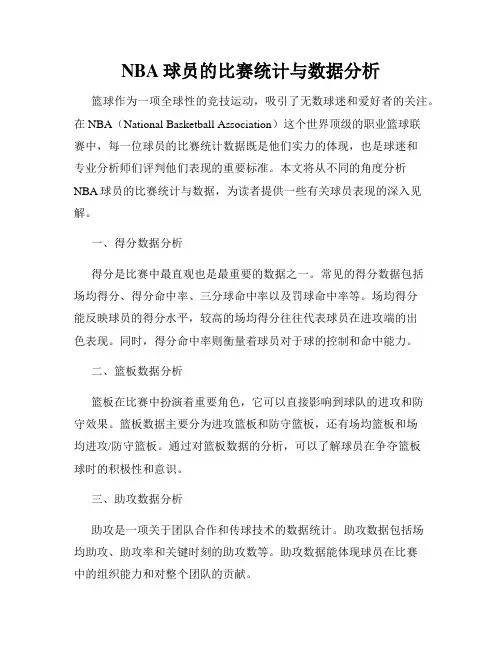 NBA球员的比赛统计与数据分析