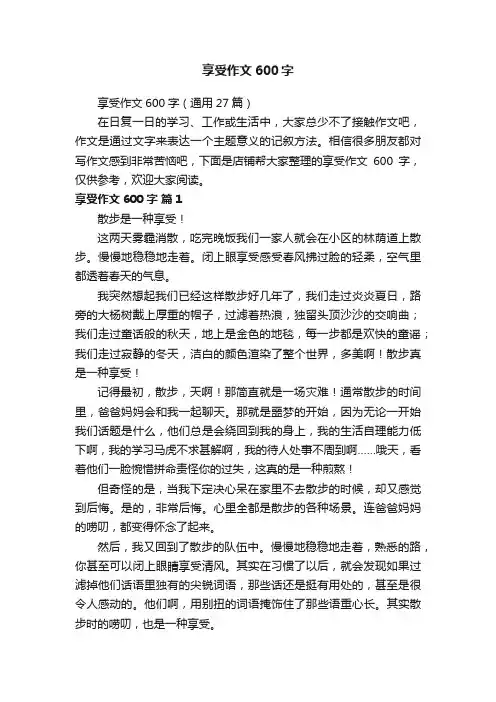 享受作文600字