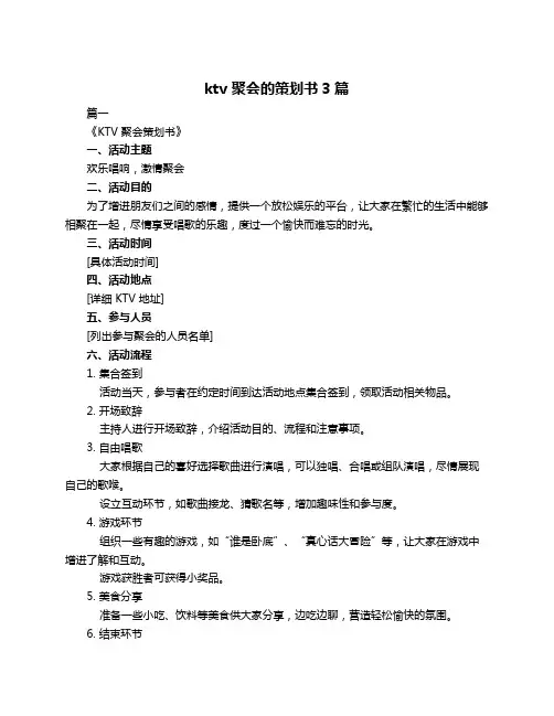 ktv 聚会的策划书3篇