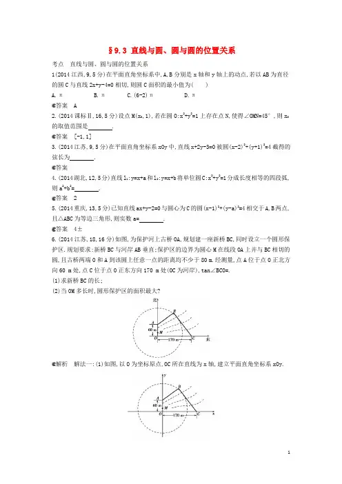 高考数学真题分类汇编 9.3 直线与圆、圆与圆的位置关系 理 (1)