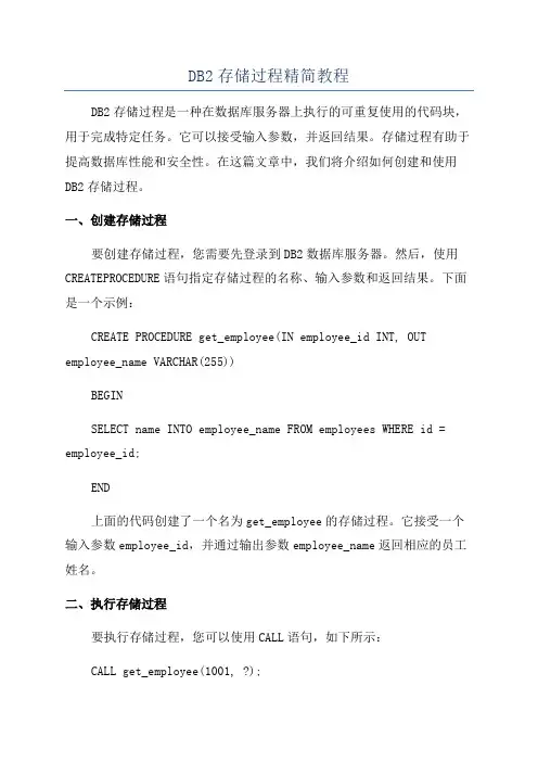 DB2存储过程精简教程