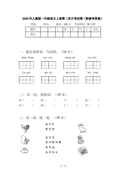 2020年人教版一年级语文上册第二次月考试卷(附参考答案)