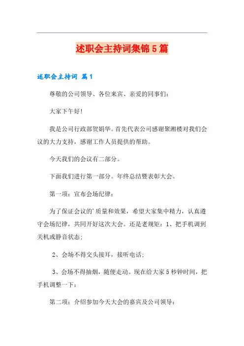 述职会主持词集锦5篇
