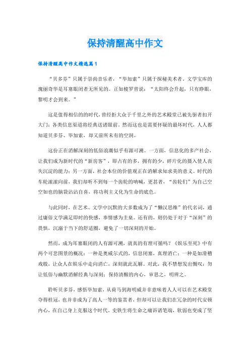 保持清醒高中作文