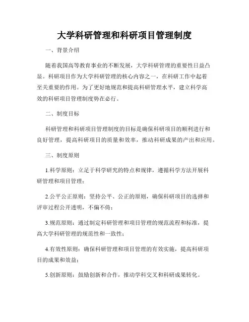 大学科研管理和科研项目管理制度