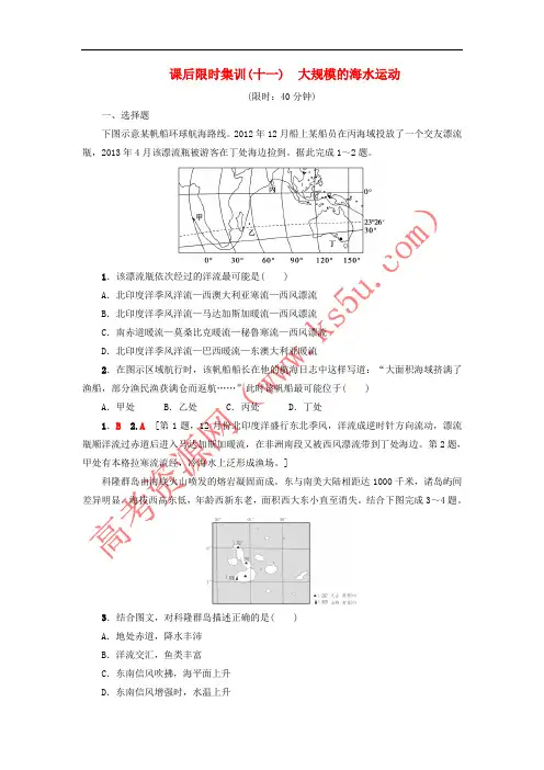 2019版高考地理一轮复习 课后限时集训11 大规模的海水运动 新人教版