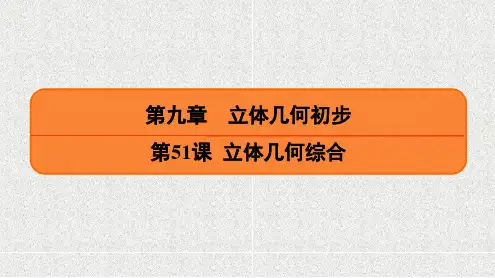 新人教A版必修二     立体几何综合   课件(33张)