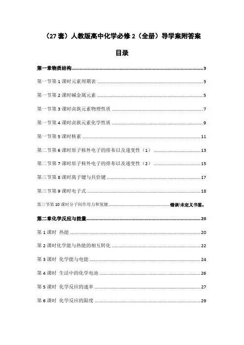 (27套)人教版高中化学必修2(全册)导学案附答案(打包下载)