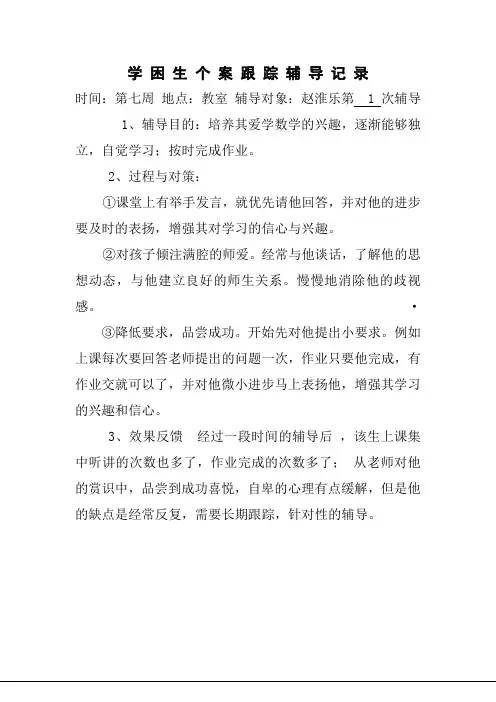 学困生个案跟踪辅导记录表