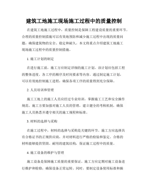 建筑工地施工现场施工过程中的质量控制