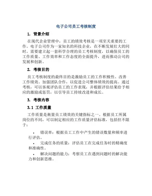 电子公司员工考核制度