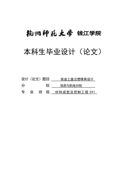 本科毕业设计---饭盒上盖注塑模具设计