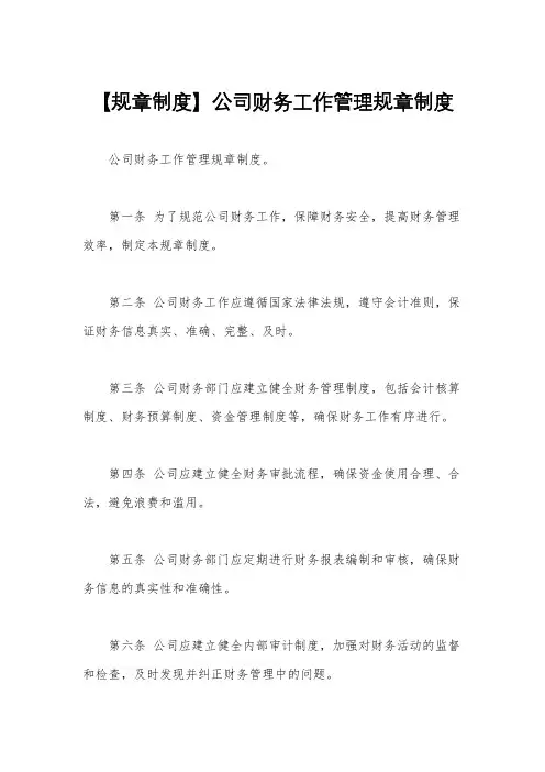 【规章制度】公司财务工作管理规章制度
