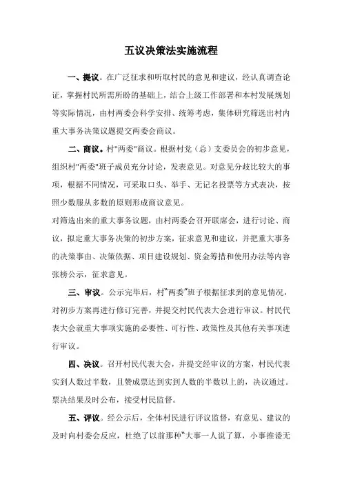 五议决策法实施流程