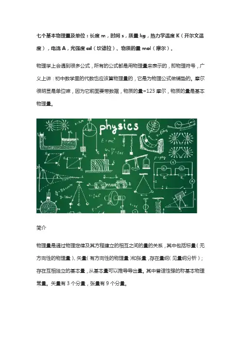 七个基本物理量及其单位