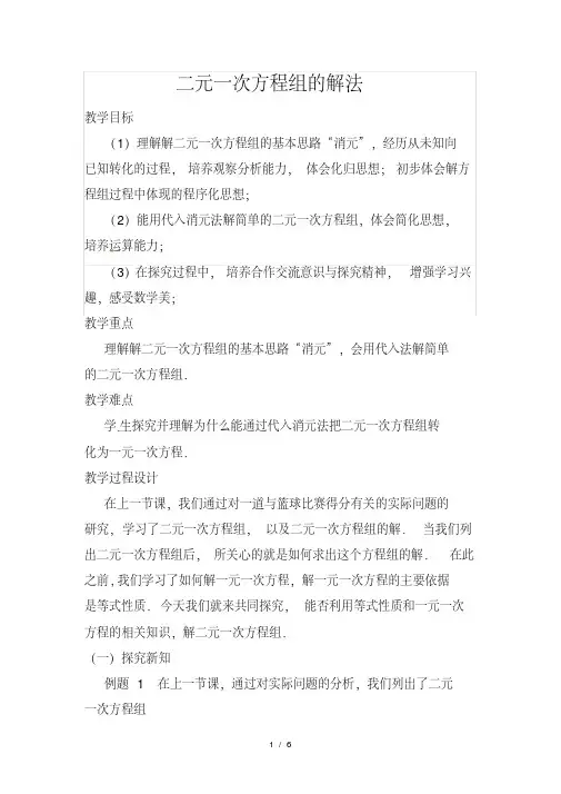 华东师大版七年级下册7.2二元一次方程组的解法教案