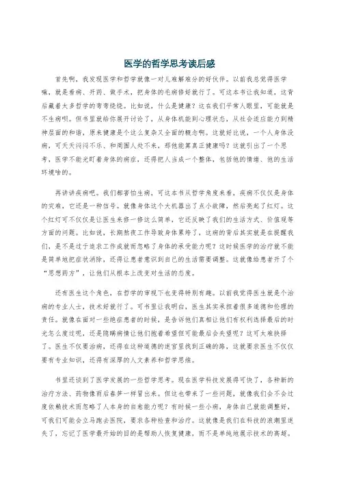 医学的哲学思考读后感