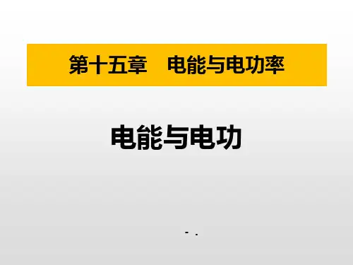 《电能与电功》电能与电功率PPT课件