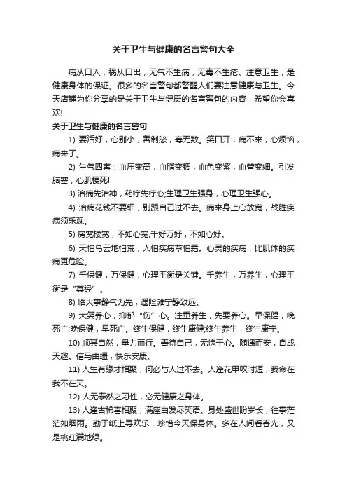 关于卫生与健康的名言警句大全