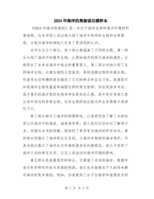 2024年海洋的奥秘读后感样本