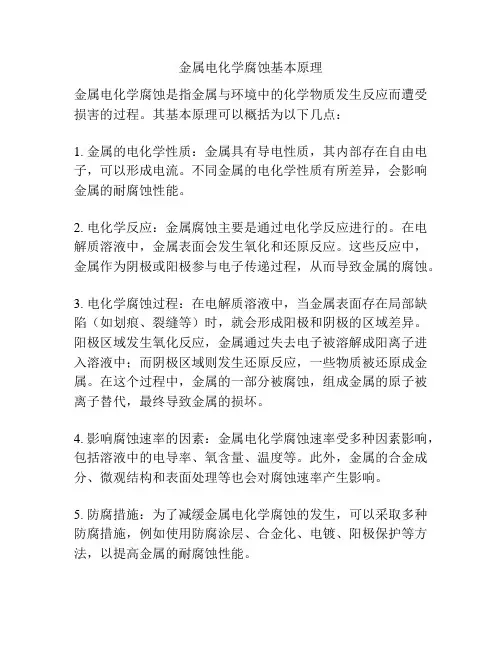 金属电化学腐蚀基本原理