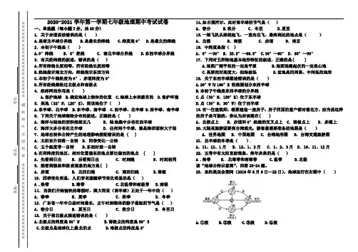 2020-2021学年第一学期七年级地理期中考试试卷