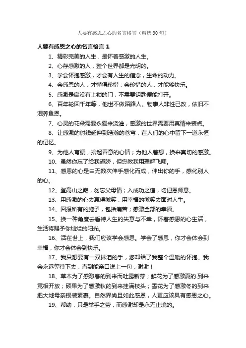 人要有感恩之心的名言格言（精选90句）