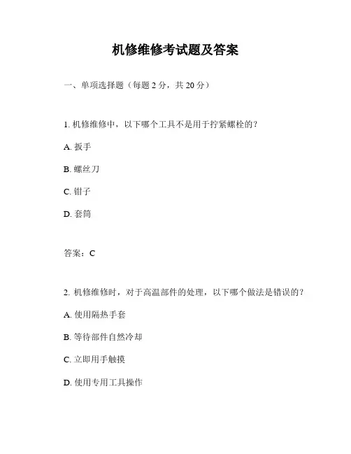 机修维修考试题及答案
