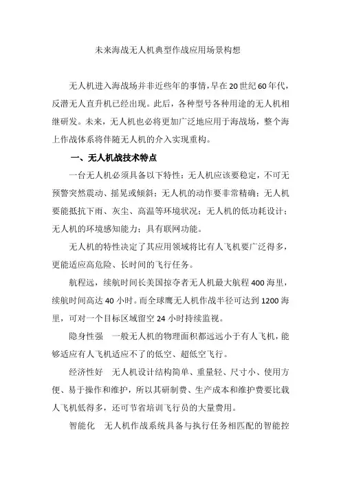 未来海战无人机典型作战应用场景构想
