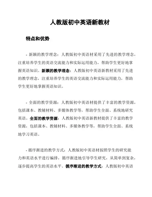 人教版初中英语新教材