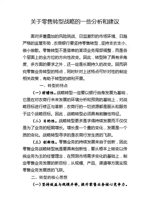 关于零售转型战略的一些分析和建议