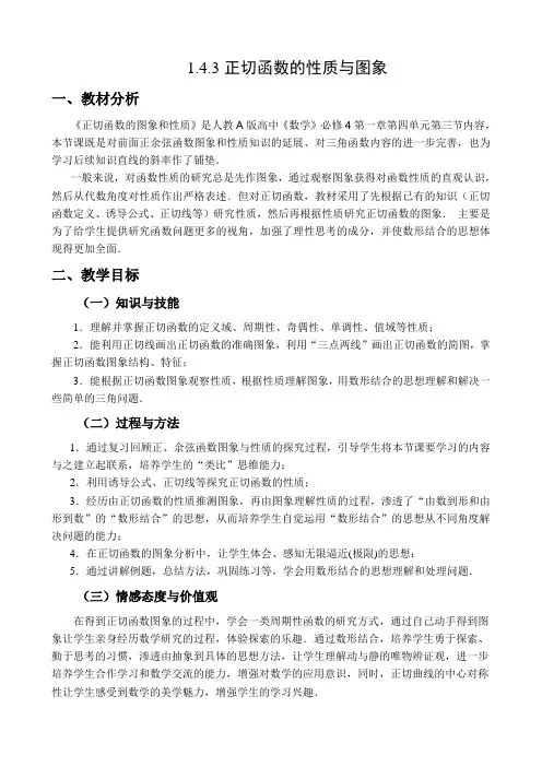 人教版数学必修四第一章1.4.3 正切函数的性质和图象 经典教案